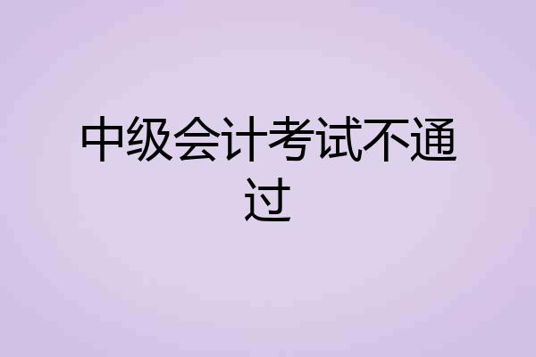 中级会计考试不通过