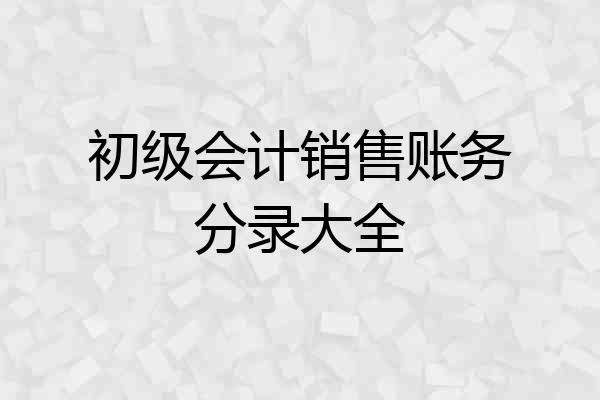 初级会计销售账务分录大全