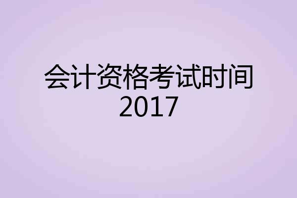 会计资格考试时间2017