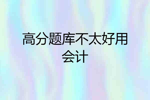 高分题库不太好用会计