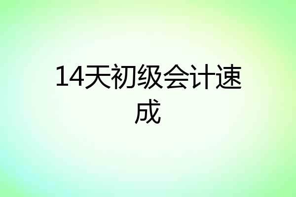 14天初级会计速成