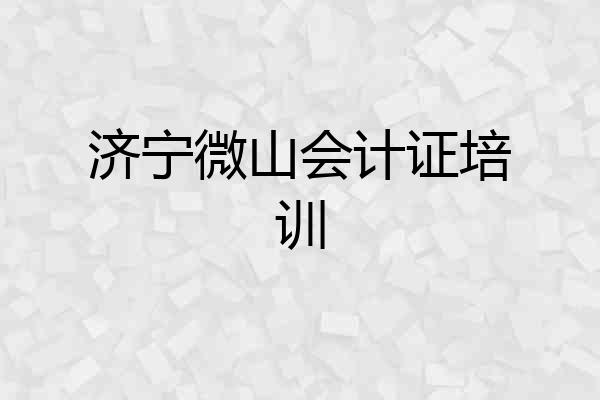 济宁微山会计证培训