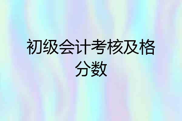 初级会计考核及格分数