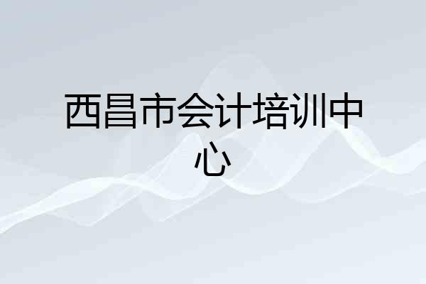 西昌市会计培训中心