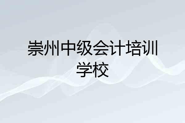崇州中级会计培训学校