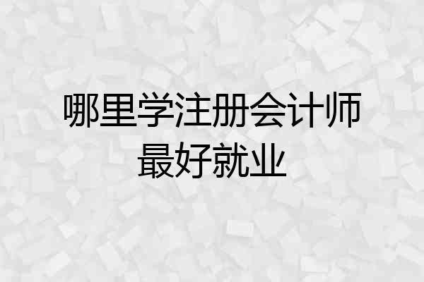 哪里学注册会计师最好就业