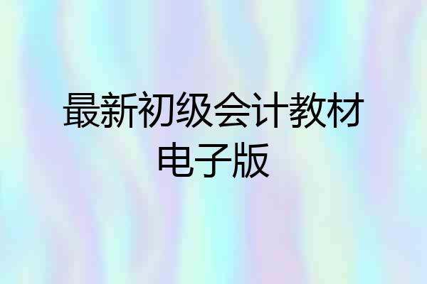 最新初级会计教材电子版