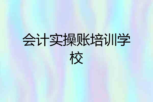 会计实操账培训学校