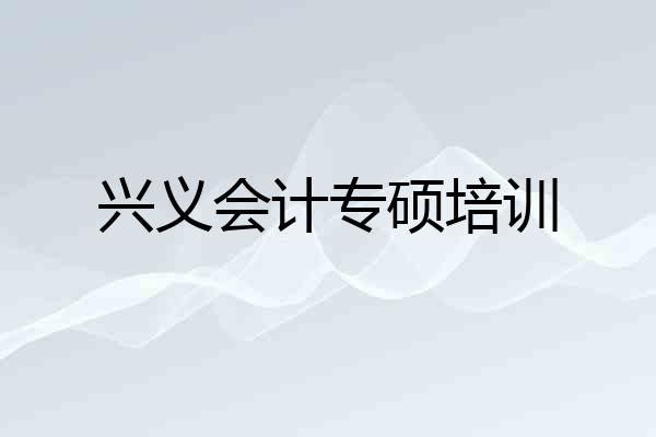 兴义会计专硕培训