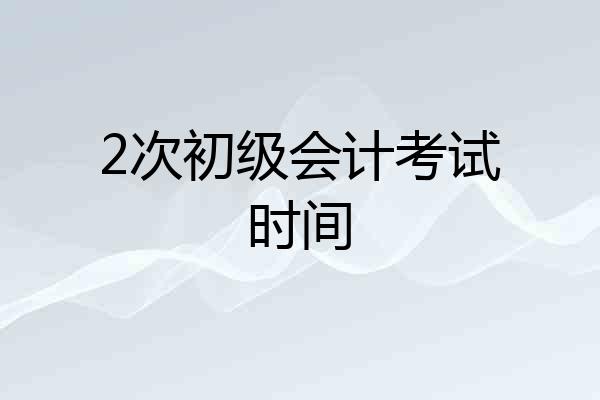 2次初级会计考试时间