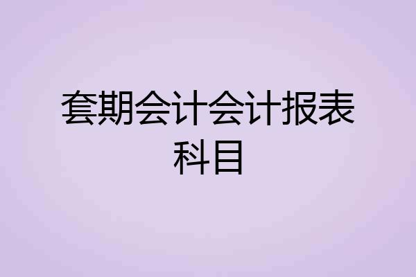 套期会计会计报表科目