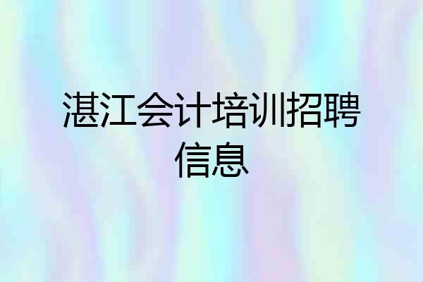 湛江会计培训招聘信息