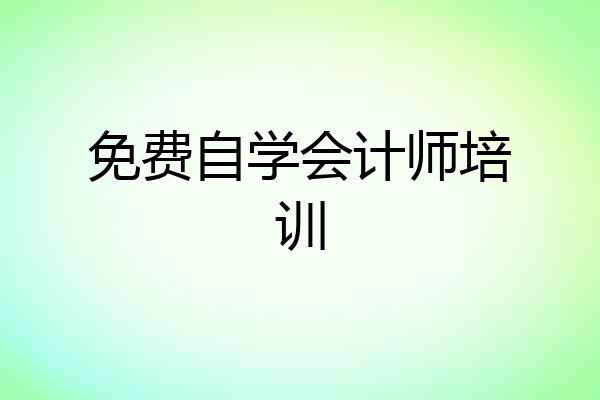 免费自学会计师培训