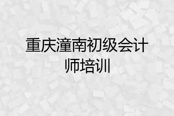 重庆潼南初级会计师培训