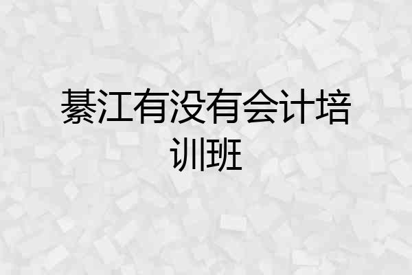 綦江有没有会计培训班