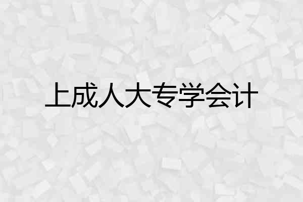 上成人大专学会计