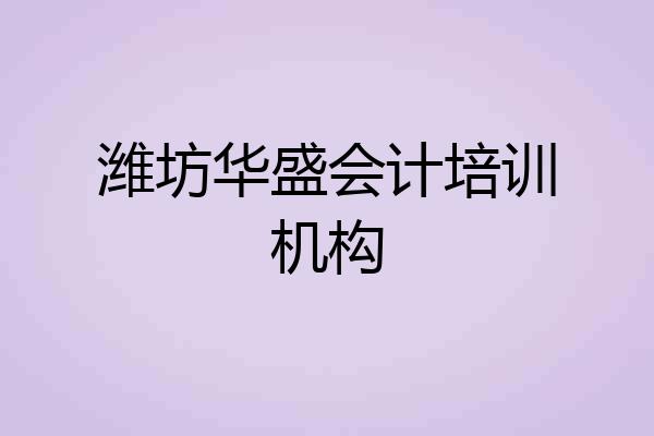 潍坊华盛会计培训机构