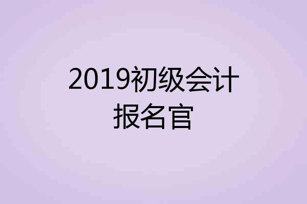 2019初级会计报名官