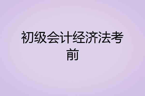 初级会计经济法考前