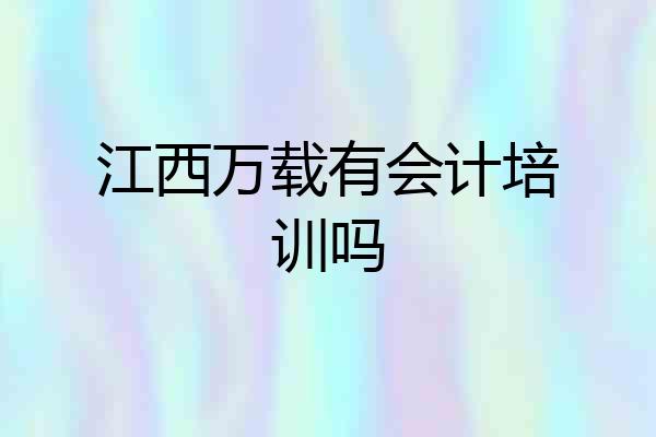 江西万载有会计培训吗