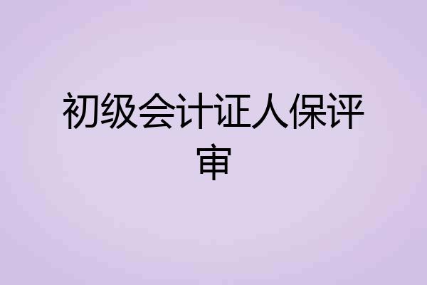 初级会计证人保评审