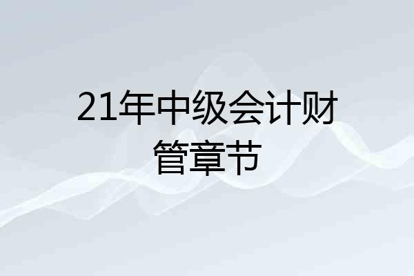 21年中级会计财管章节