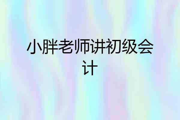 小胖老师讲初级会计