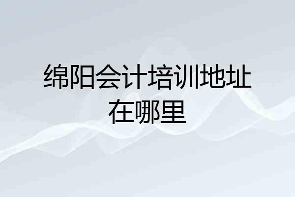 绵阳会计培训地址在哪里