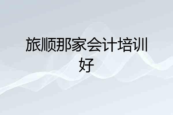 旅顺那家会计培训好