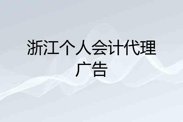 浙江个人会计代理广告