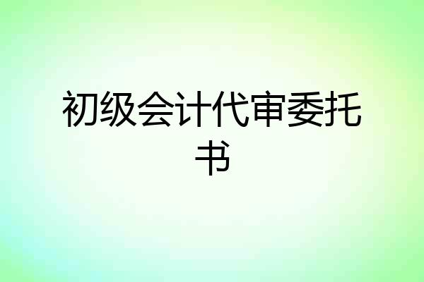 初级会计代审委托书
