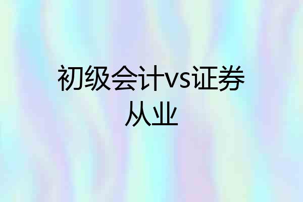 初级会计vs证券从业