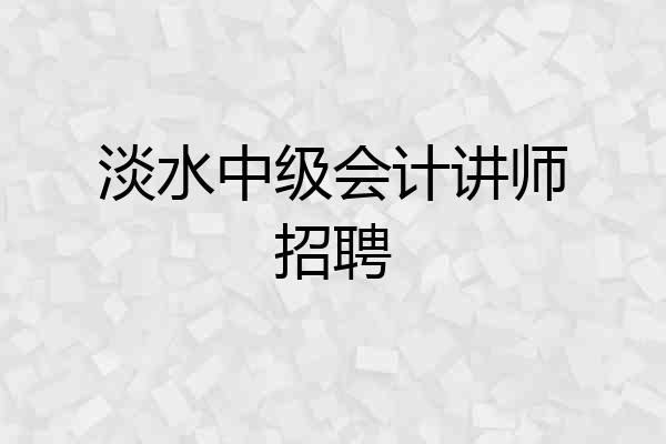 淡水中级会计讲师招聘
