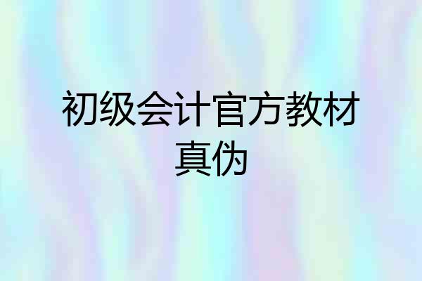 初级会计官方教材真伪