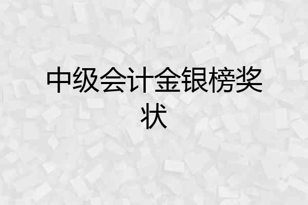 中级会计金银榜奖状