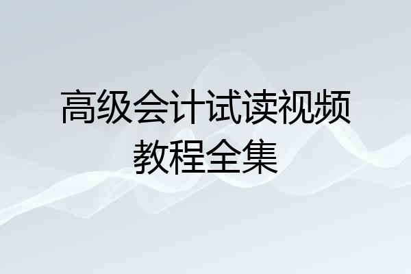 高级会计试读视频教程全集
