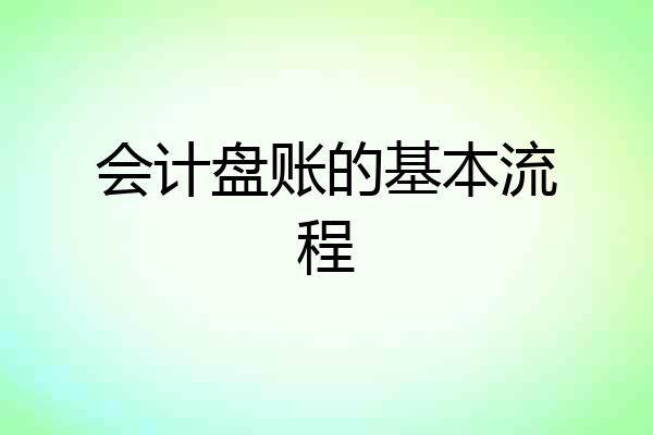 会计盘账的基本流程