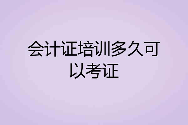 会计证培训多久可以考证