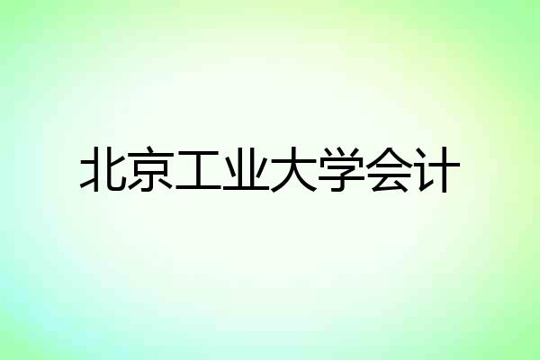 北京工业大学会计