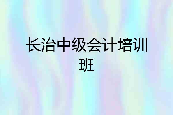 长治中级会计培训班