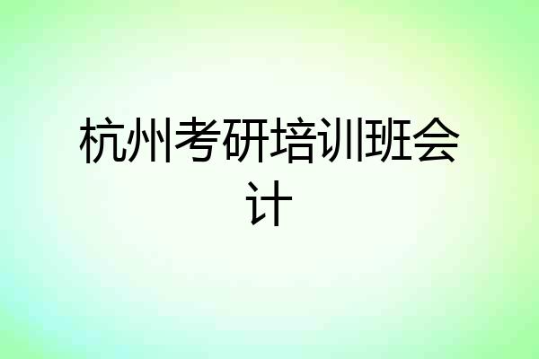 杭州考研培训班会计
