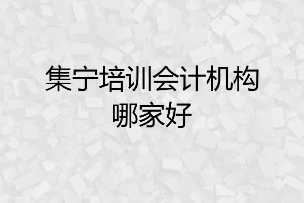 集宁培训会计机构哪家好