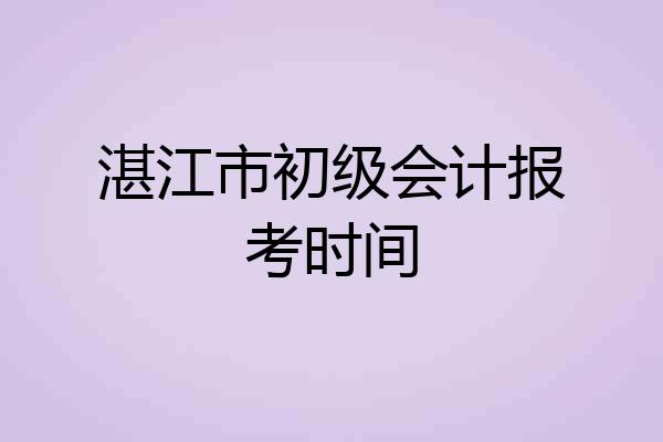 湛江市初级会计报考时间
