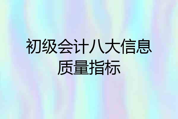 初级会计八大信息质量指标