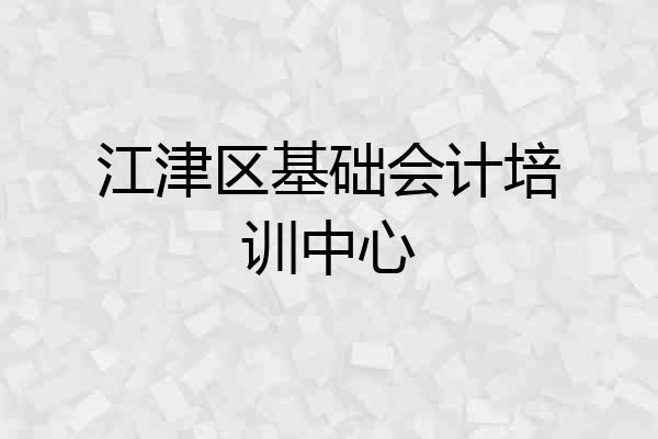 江津区基础会计培训中心
