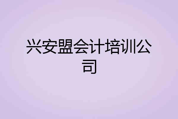 兴安盟会计培训公司