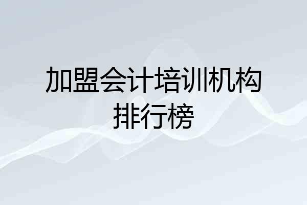 加盟会计培训机构排行榜