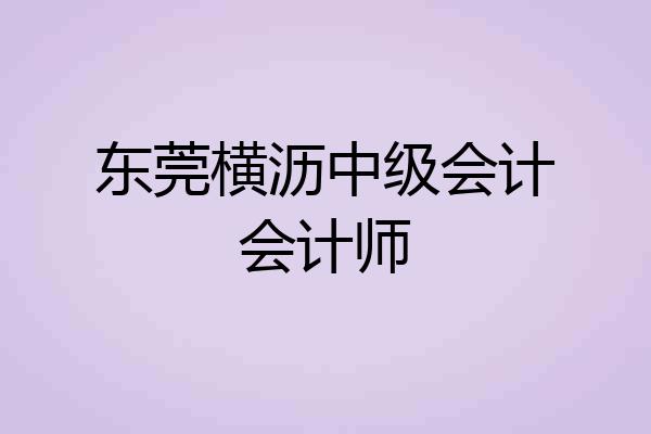 东莞横沥中级会计会计师