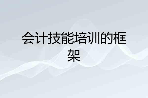 会计技能培训的框架