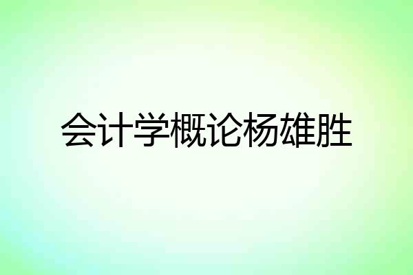 会计学概论杨雄胜